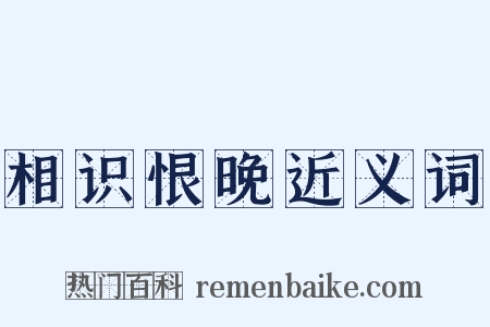 相识恨晚近义词是什么意思的图片